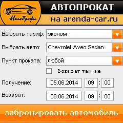 виджет с расчетом стоимости авто аренды от АрендаАвто-вль